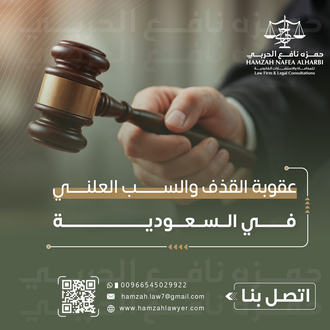عقوبة القذف والسب العلني في السعودية والدفاع القانوني عنها